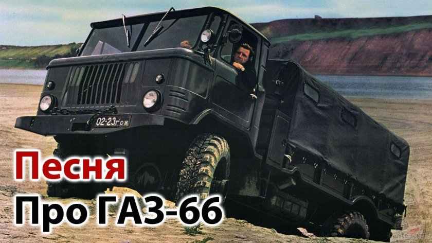 Шишига ГАЗ 66