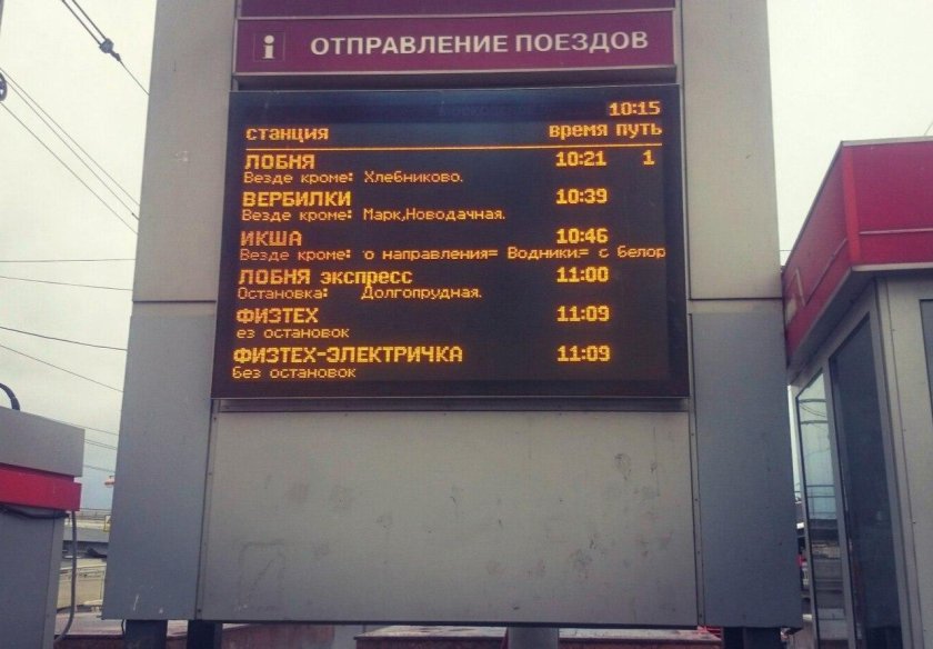 Физтех электричка