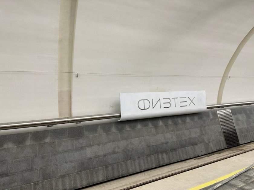 Люблинско-Дмитровская линия станция Физтех