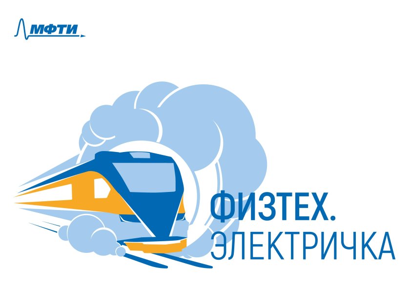 Физтех электричка
