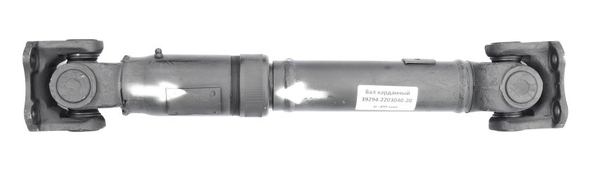 Вал карданный среднего моста (Lmin=483 мм) 39294-2203040-70 Трэкол