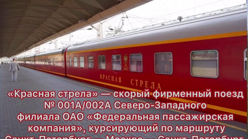 Фирменный поезд Москва Санкт-Петербург красная стрела