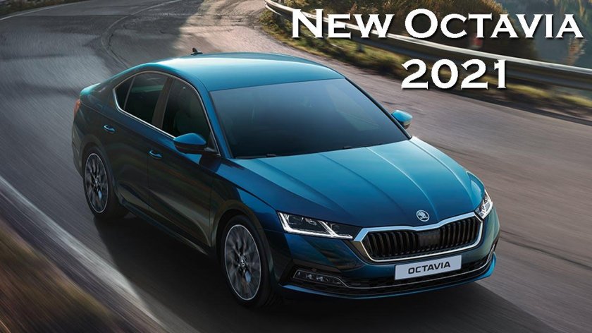 Новая Skoda Octavia 2021