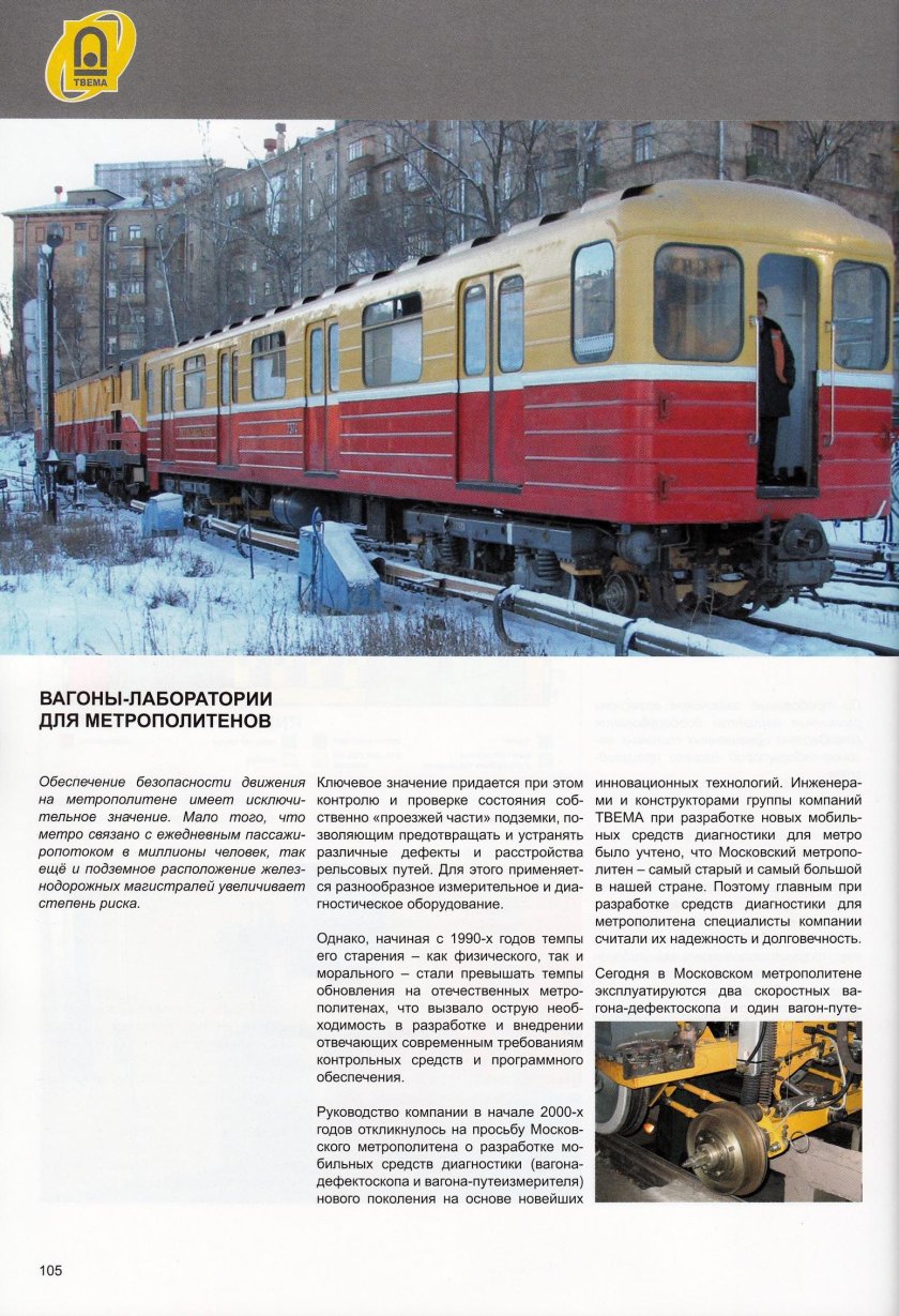 Вагон дефектоскоп ТВЕМА