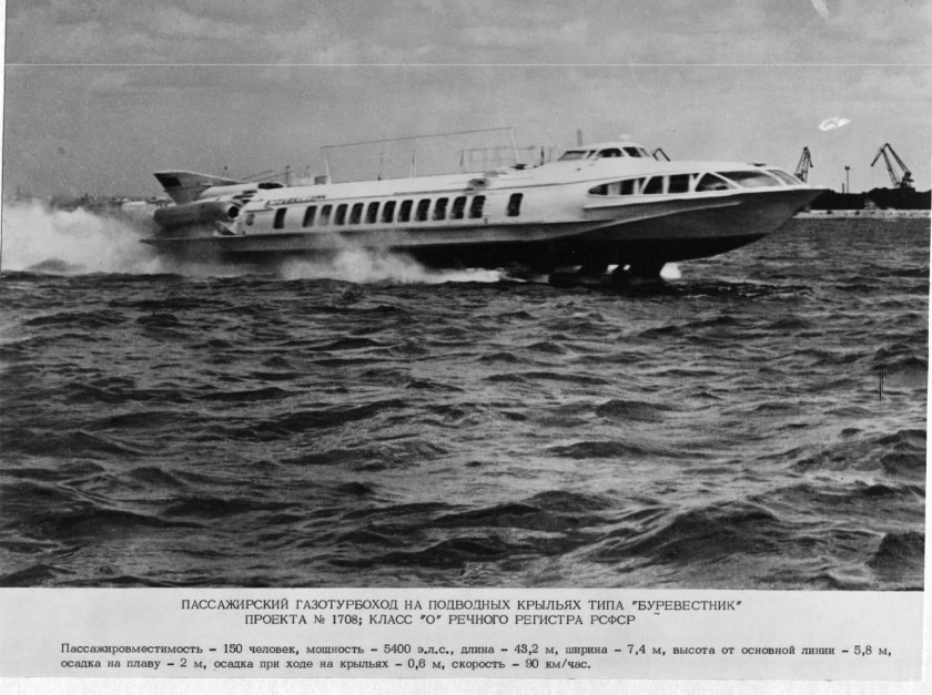 Буревестник корабль на подводных крыльях