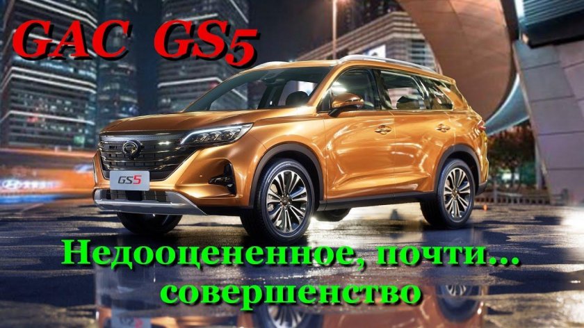 GAC gs5