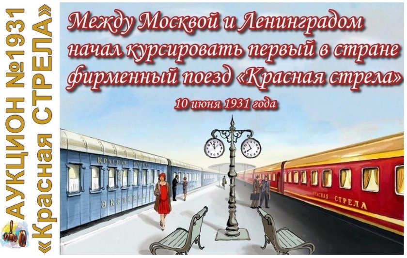 Поезд «красная стрела» в 1931 году