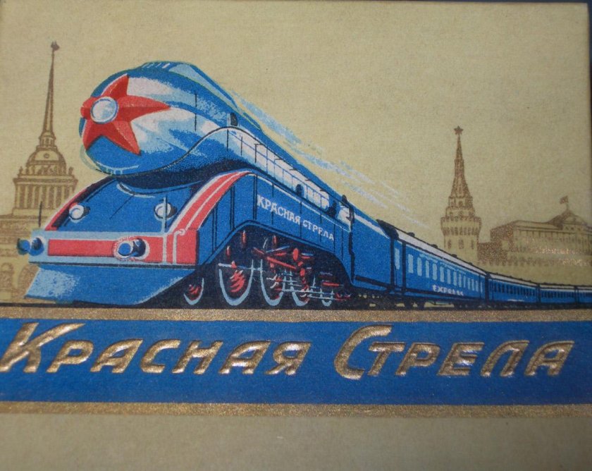 Красная стрела поезд СССР