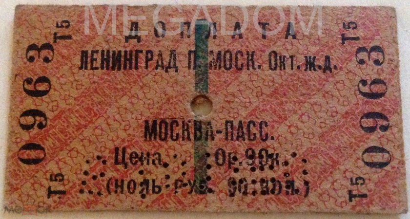 Железнодорожный билет СССР