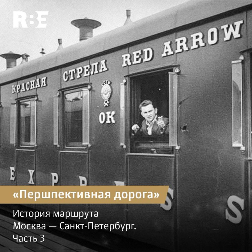 Поезд «красная стрела» в 1931 году