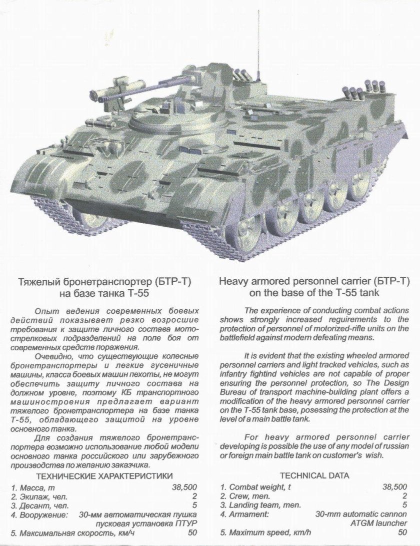 БТР-Т на базе т-55