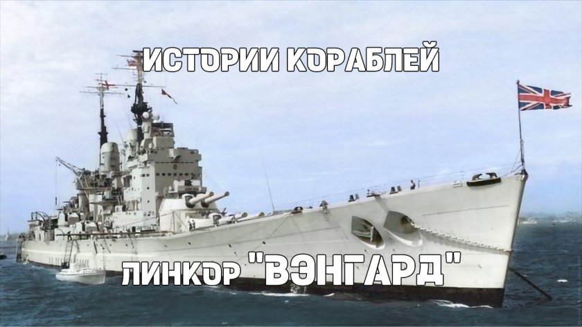 Линкор Британии Вэнгард