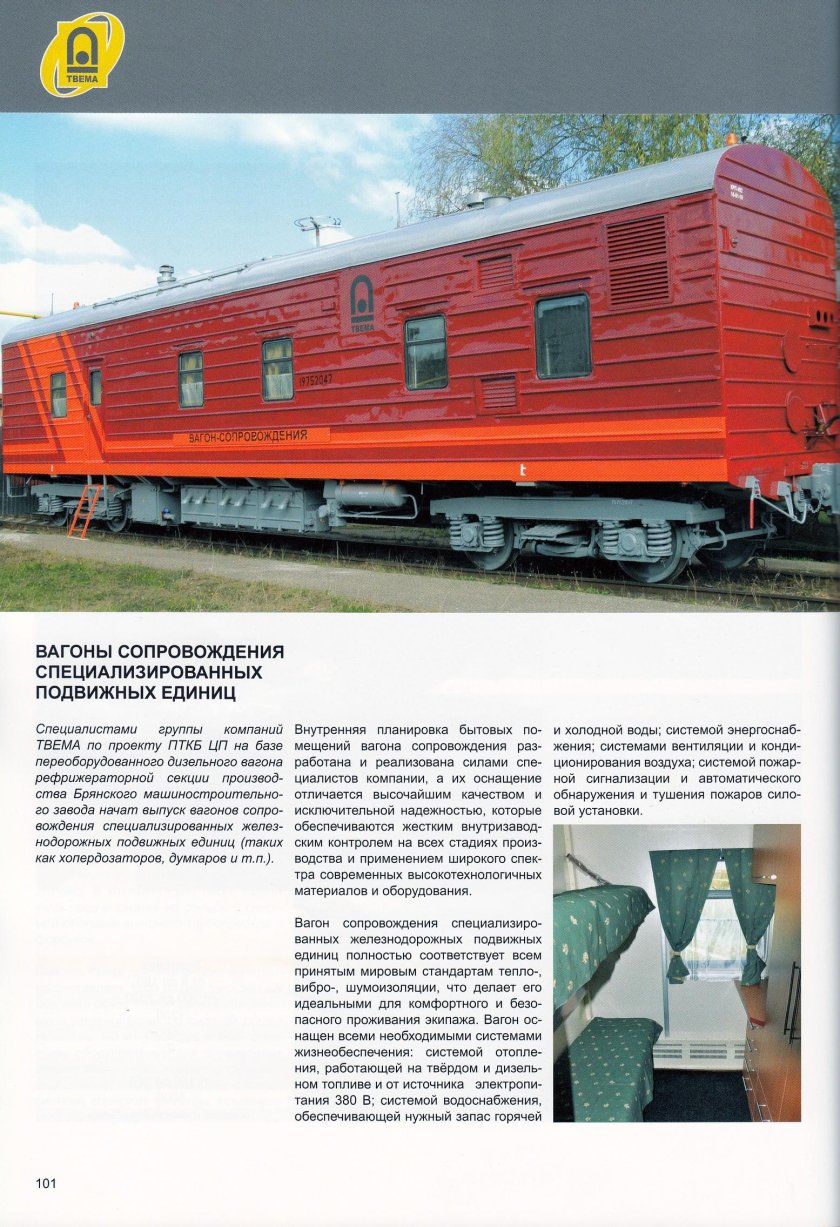 Вагон-сопровождения ТВЕМА