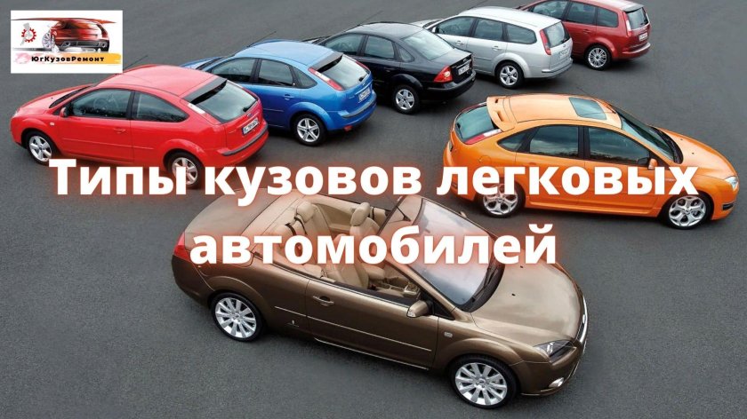 Виды кузовов автомобилей