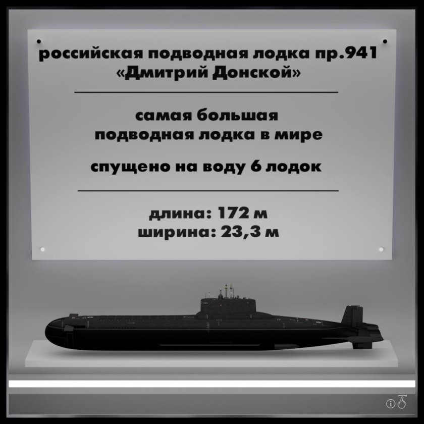 Подлодка Дмитрий Донской