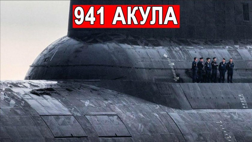Подводная лодка 941 акула
