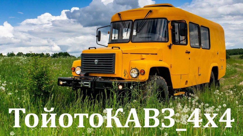 КАВЗ 4х4 автодом