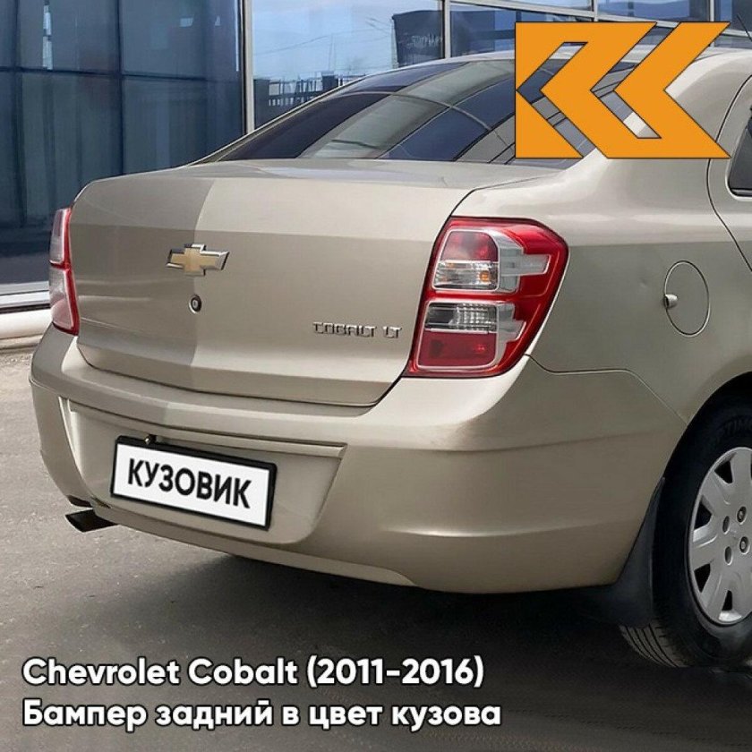 Бампер задний в цвет кузова chevrolet cobalt