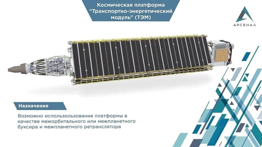 Транспортно-энергетический модуль Зевс