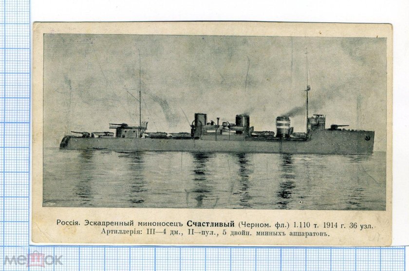 Эсминец счастливый