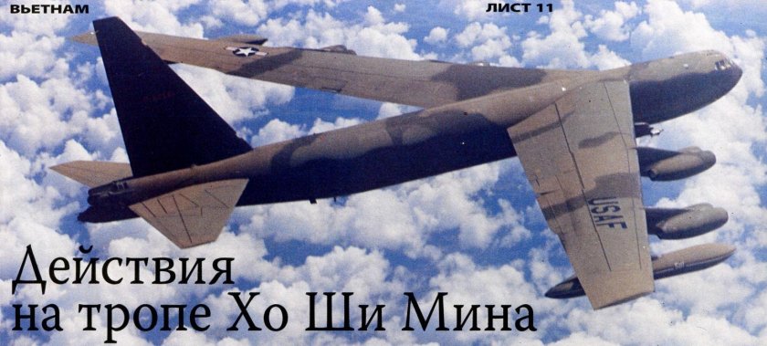 B 52 во Вьетнаме