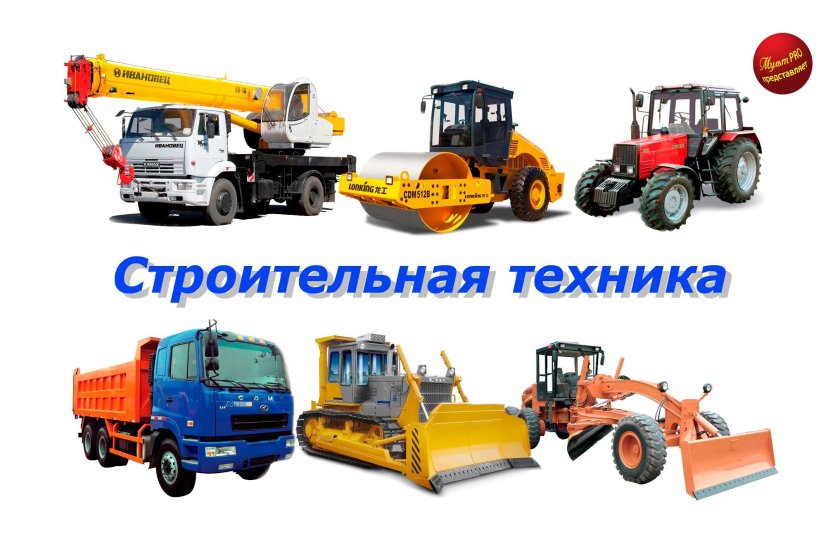Строительная техника