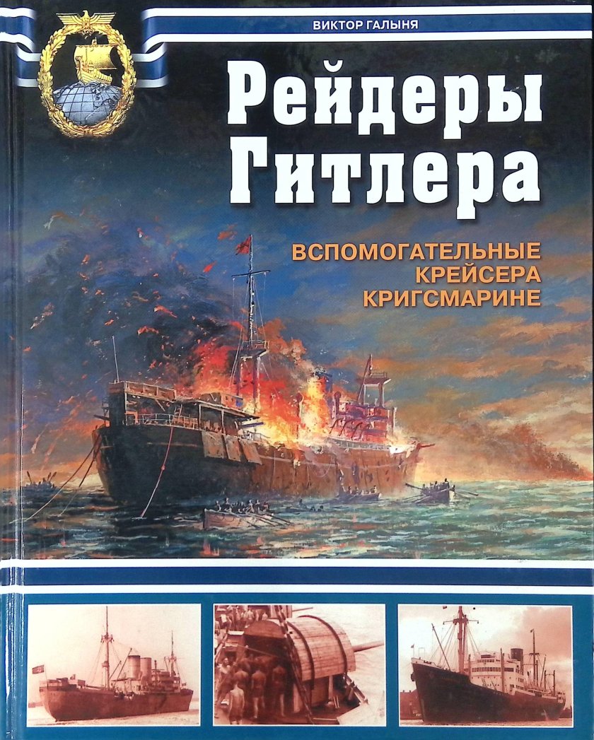 Вспомогательные крейсера Кригсмарине