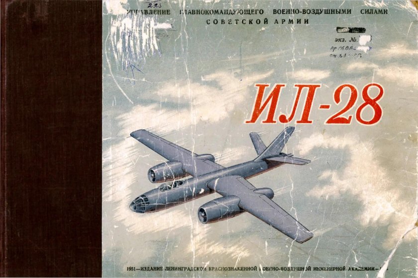Ил 28 бомбардировщик