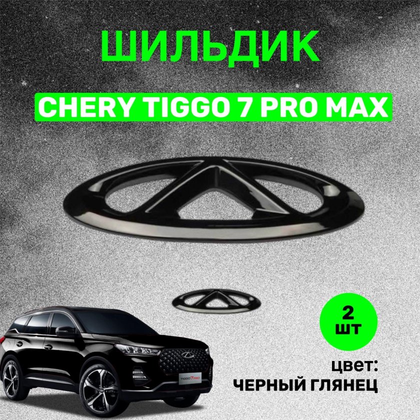 Шильдик Chery Tiggo 7
