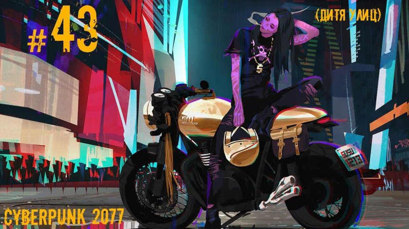 Cyberpunk 2077 мотоциклы