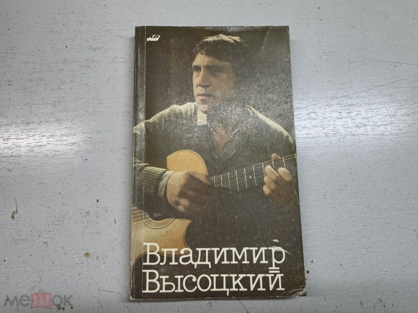 Книга владимир высоцкий
