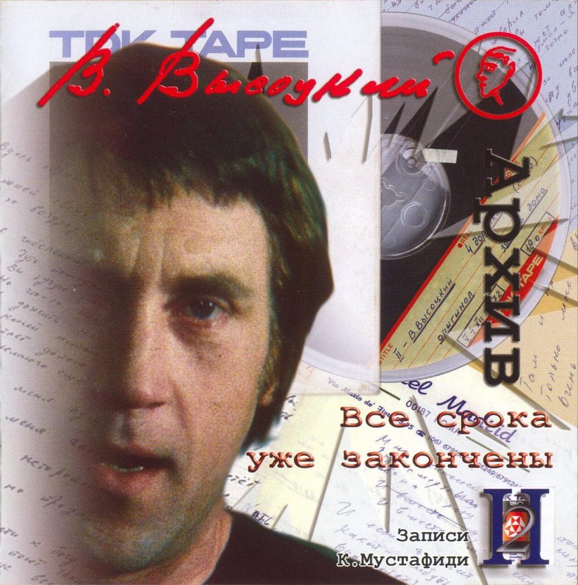 Владимир Высоцкий - записи Константина Мустафиди