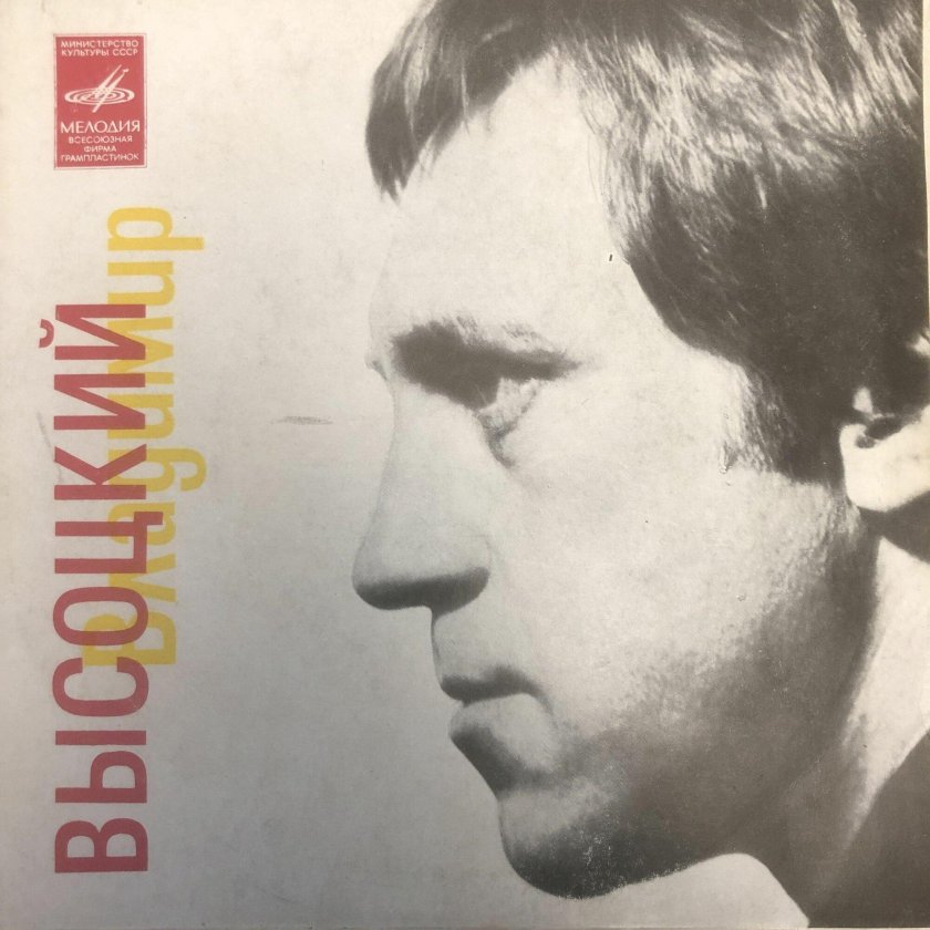 Владимир Высоцкий