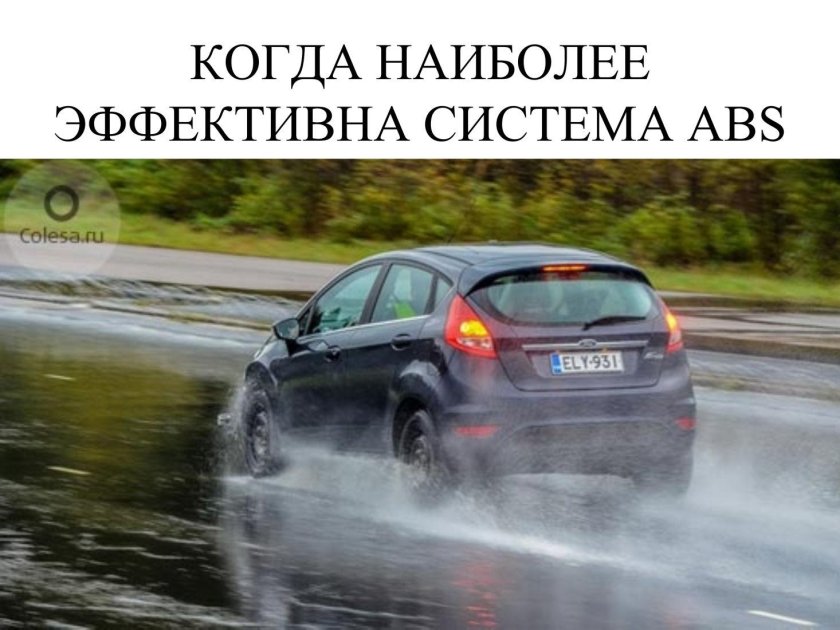 Автомобиль тормозит