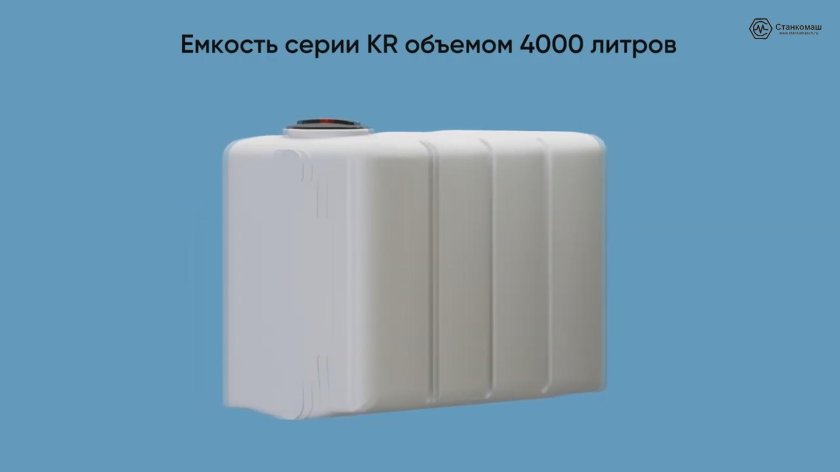 Емкость kr 4000л