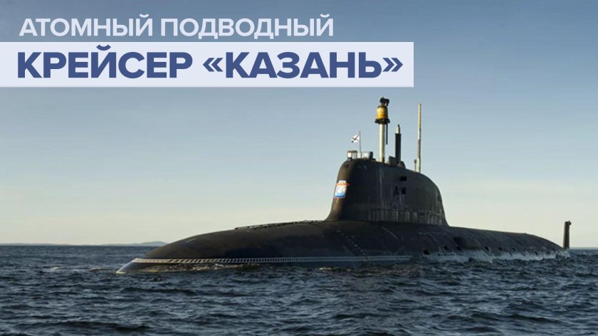 «Казань» проекта 885м «ясень-м»