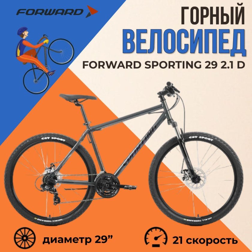 Велосипед горный взрослый forward sporting 29