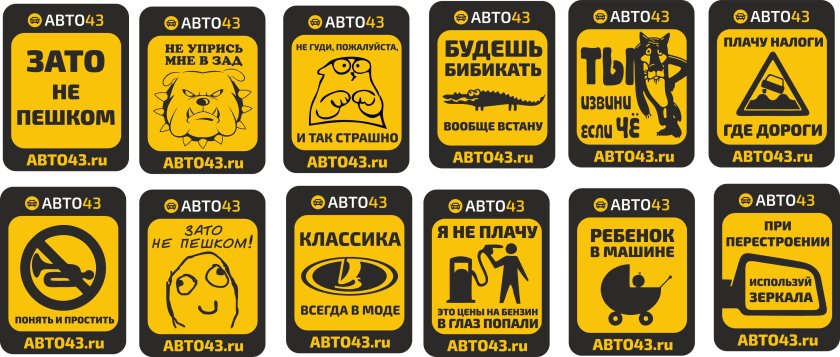 Прикольные наклейки на авто