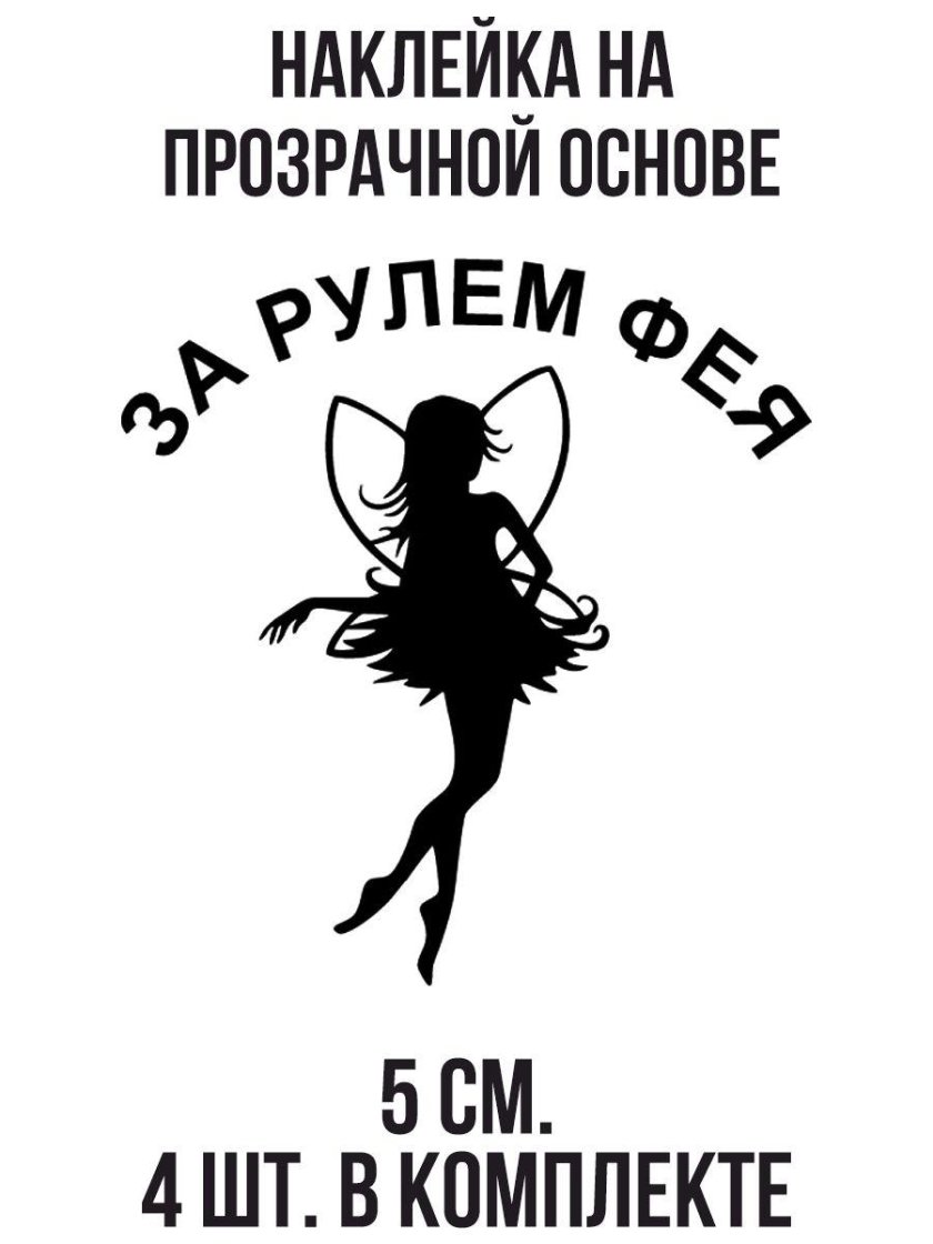 Наклейки на авто для девушек