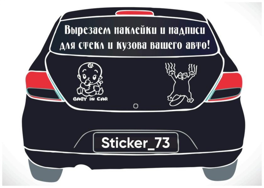 Наклейка на автомобиль
