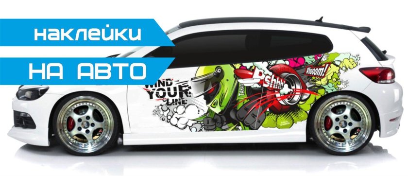 Наклейки на авто