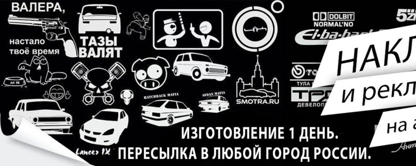 Наклейки на авто