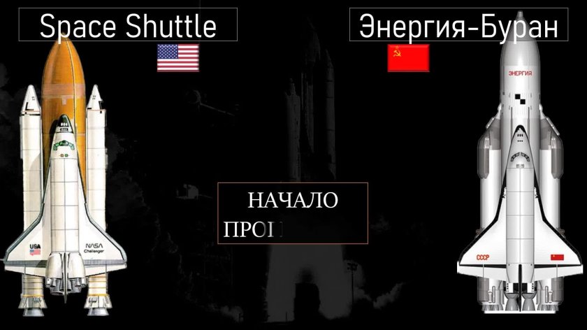 Спейс шаттл и Буран