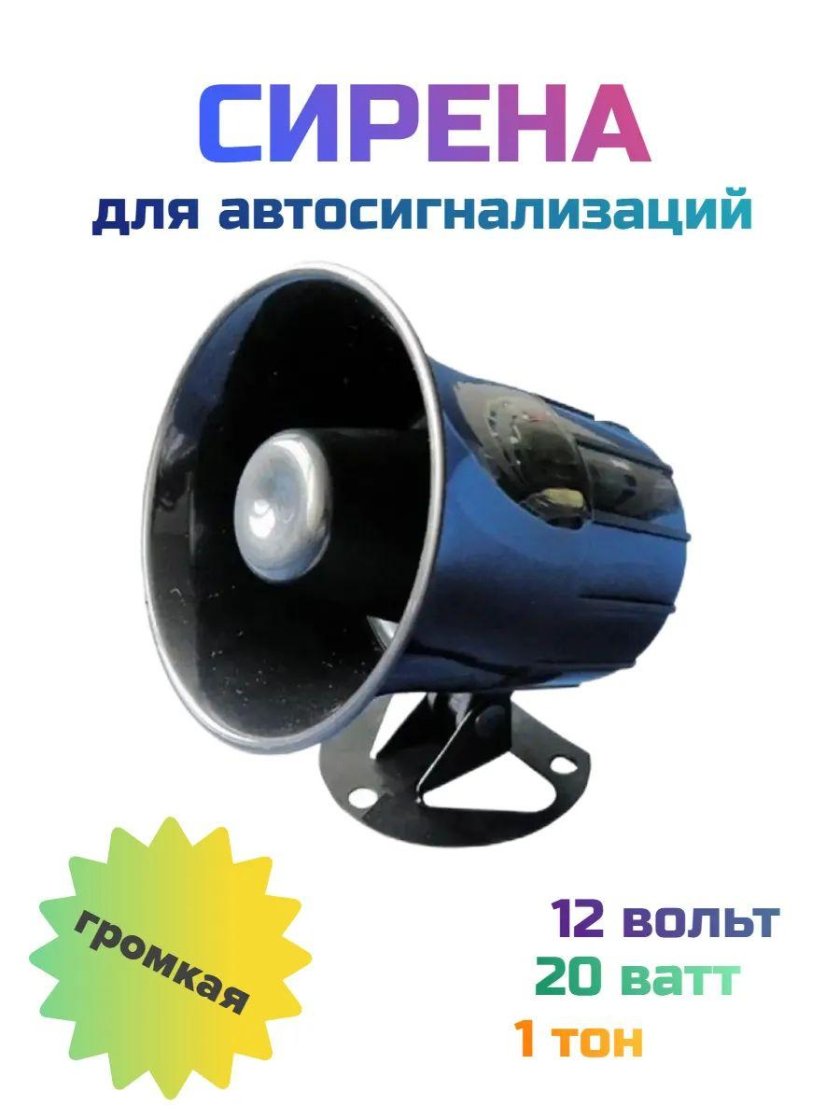 Сирена 12 вольт