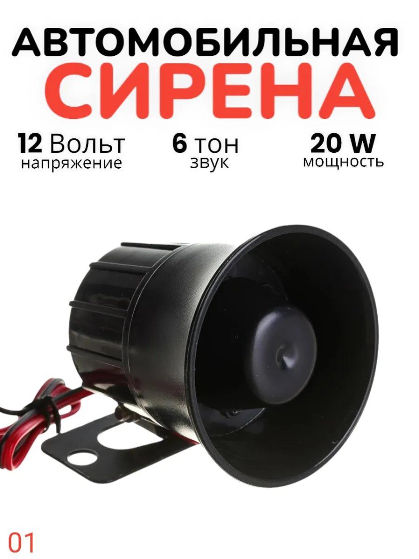 Сирена автосигнализации