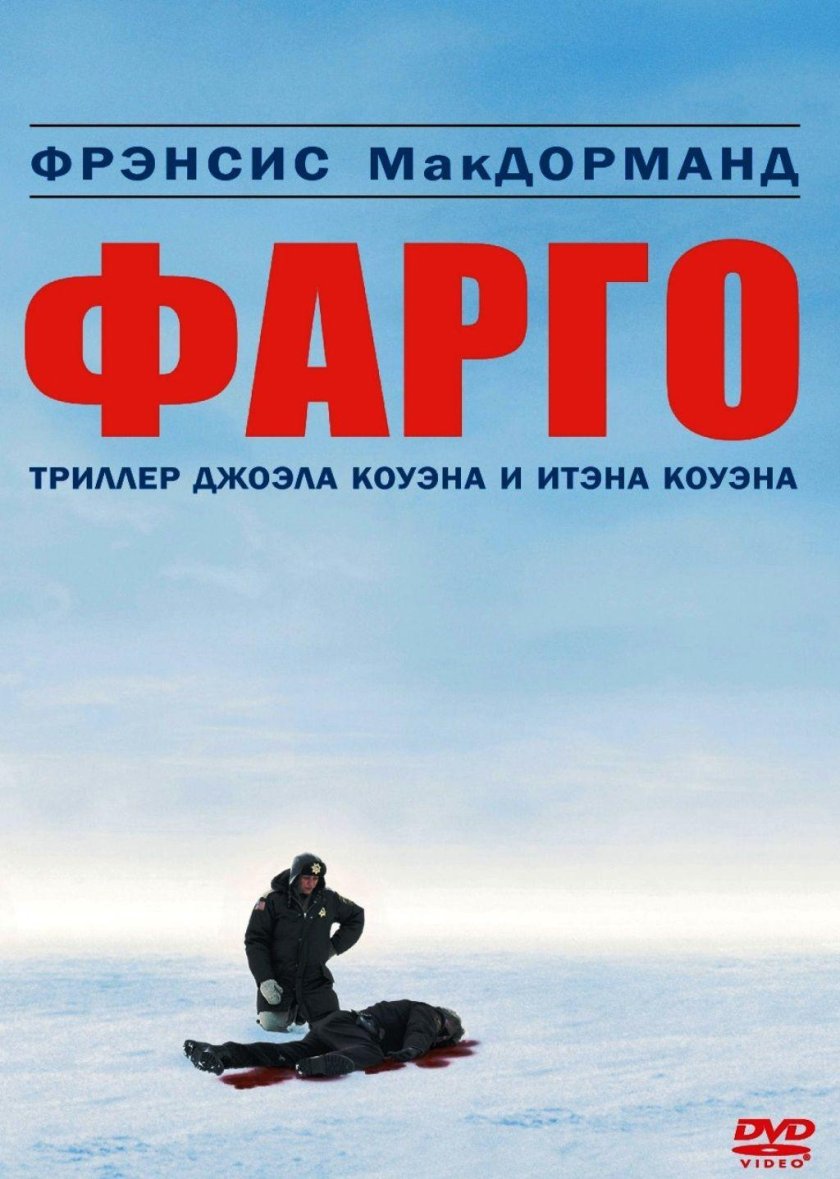 Фарго 1995 Постер