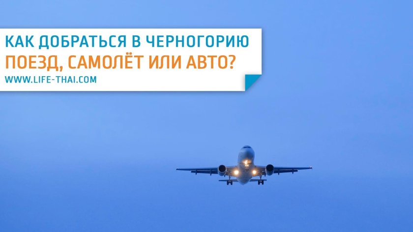 Самолет в Черногорию