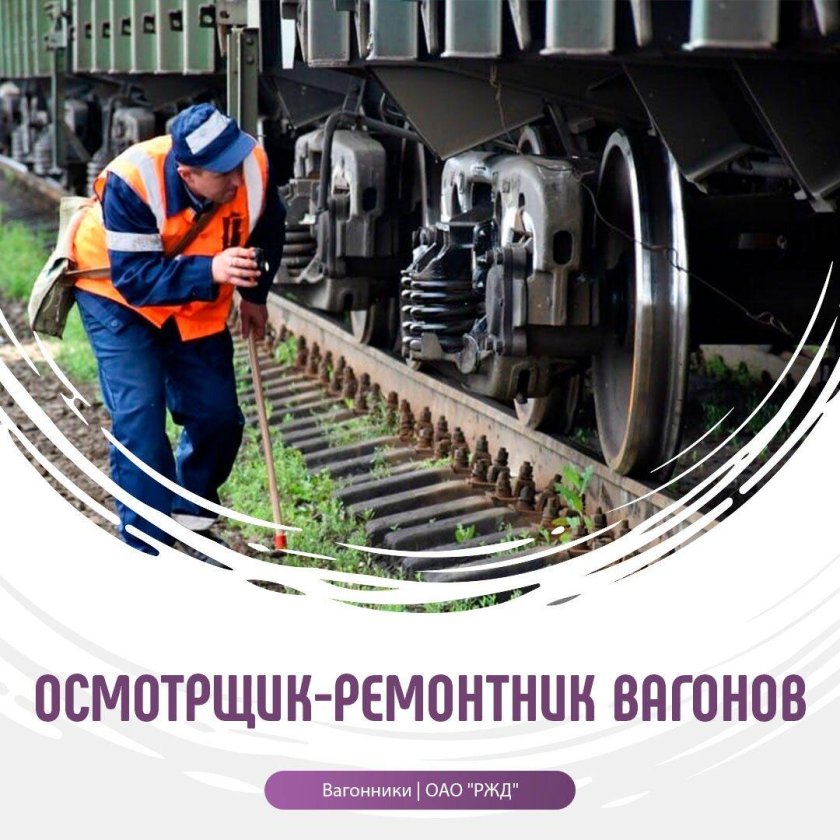 Осмотрщик ремонтник вагонов