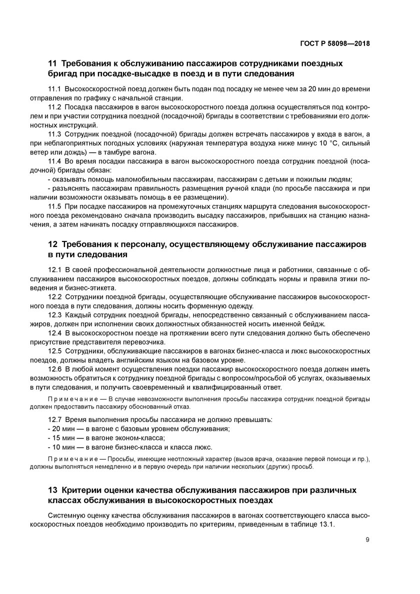 Требования к обслуживанию маломобильных пассажиров