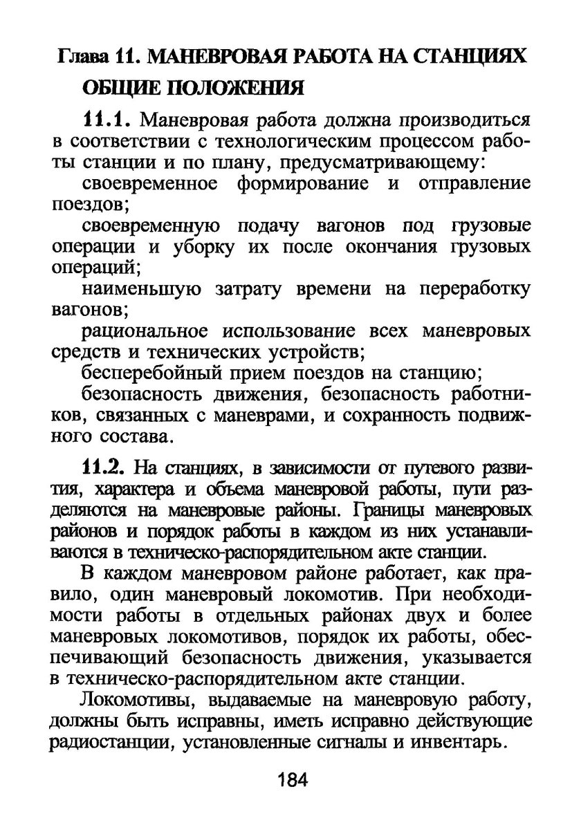 Инструкция по движению поездов